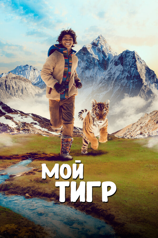 Мой тигр (2022) - смотреть онлайн